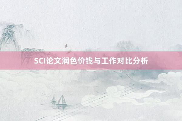 SCI论文润色价钱与工作对比分析